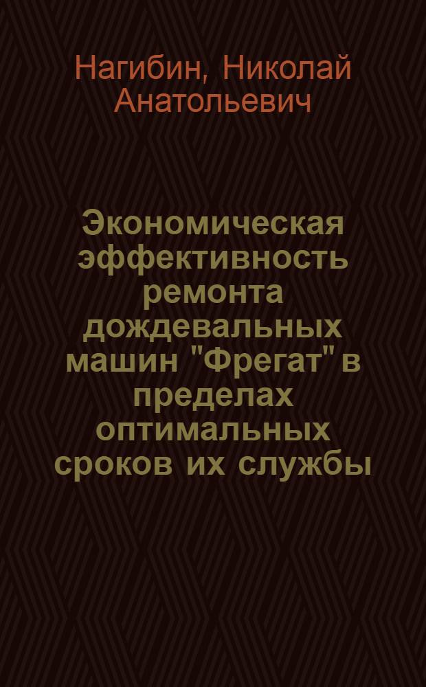 Экономическая эффективность ремонта дождевальных машин "Фрегат" в пределах оптимальных сроков их службы : Автореф. дис. на соиск. учен. степ. канд. экон. наук : (08.00.28)