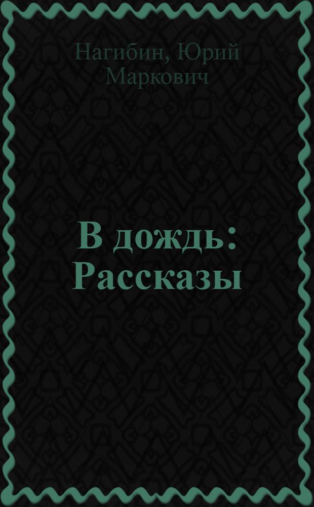 В дождь : Рассказы