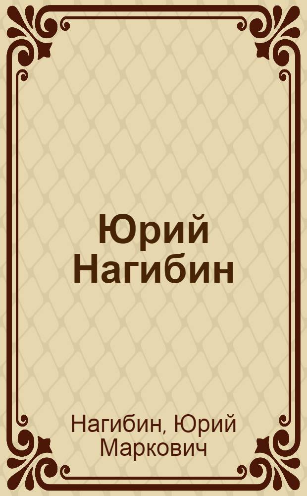 Юрий Нагибин = Juri Nagibin : Кн. для чтения с коммент. на англ. яз