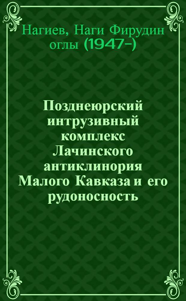 Позднеюрский интрузивный комплекс Лачинского антиклинория Малого Кавказа и его рудоносность : Автореф. дис. на соиск. учен. степ. к. г.-м. н