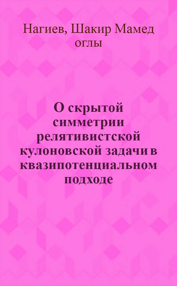 О скрытой симметрии релятивистской кулоновской задачи в квазипотенциальном подходе