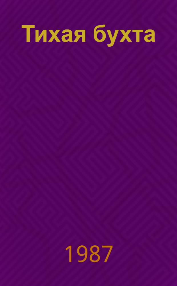 Тихая бухта : Повесть : Для сред. возраста