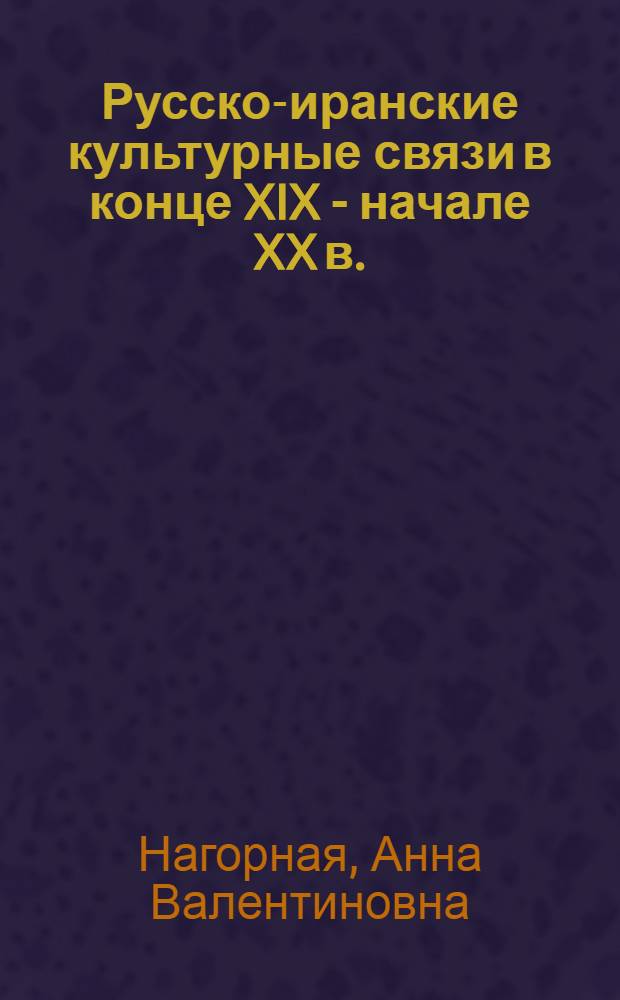Русско-иранские культурные связи в конце XIX - начале XX в. : Автореф. дис. на соиск. учен. степ. канд. ист. наук : (07.00.03)