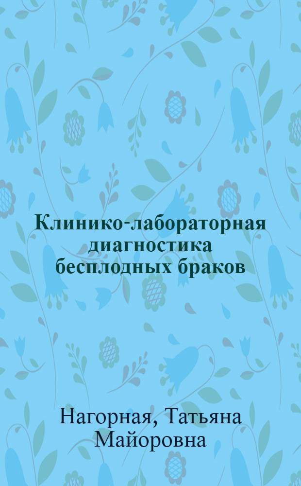 Клинико-лабораторная диагностика бесплодных браков : Автореф. дис. на соиск. учен. степ. канд. мед. наук : (14.00.40)