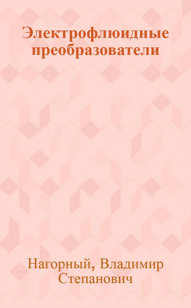 Электрофлюидные преобразователи