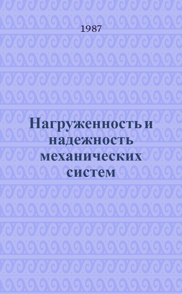 Нагруженность и надежность механических систем : Сб. науч. тр