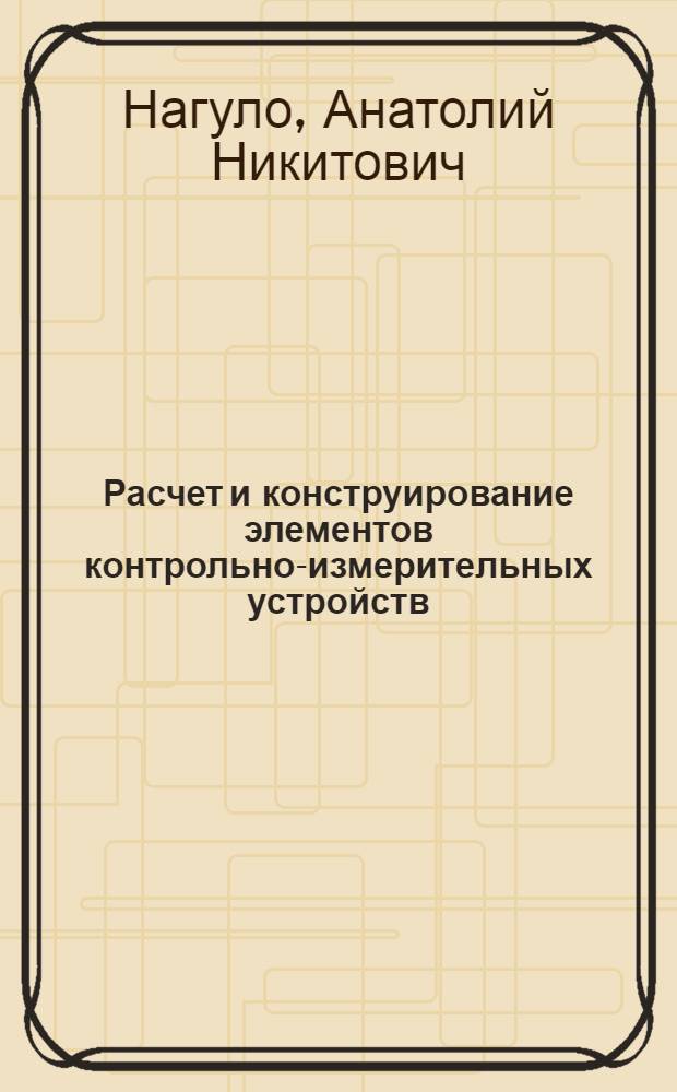 Расчет и конструирование элементов контрольно-измерительных устройств : Учеб. пособие