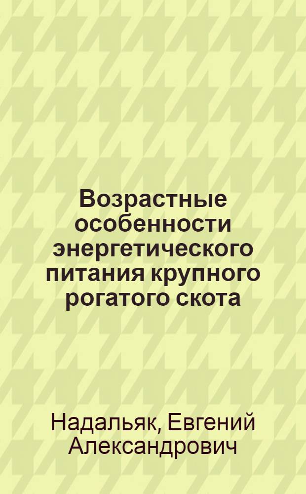 Возрастные особенности энергетического питания крупного рогатого скота