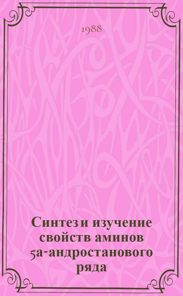 Синтез и изучение свойств аминов 5а-андростанового ряда : Автореф. дис. на соиск. учен. степ. к. х. н