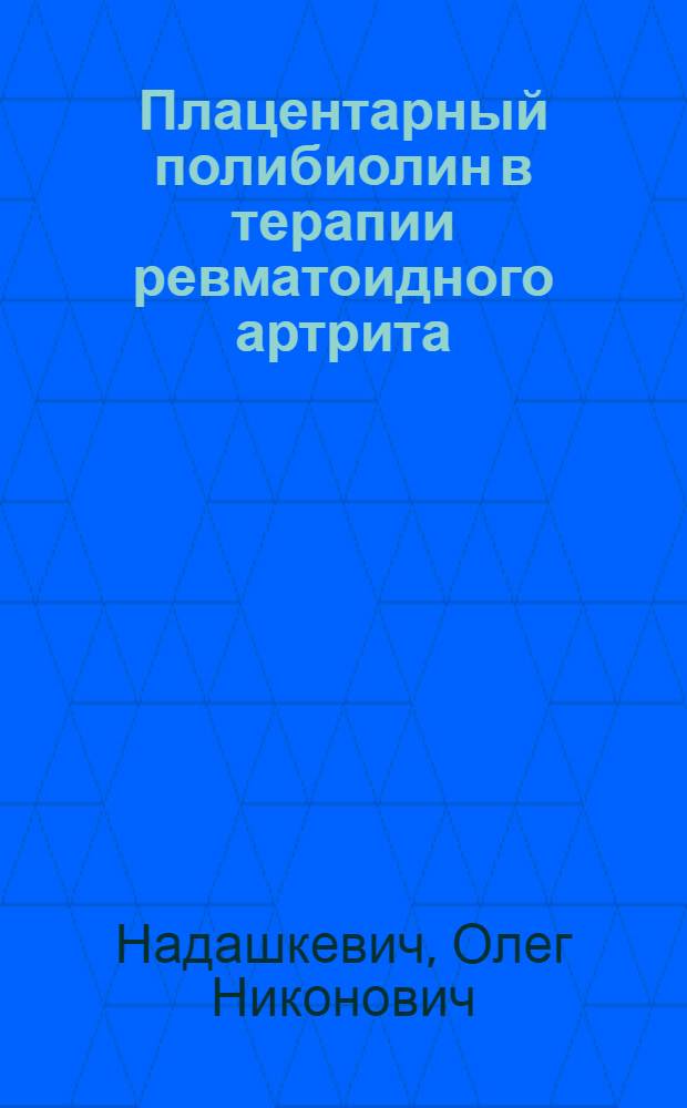 Плацентарный полибиолин в терапии ревматоидного артрита : Автореф. дис. на соиск. учен. степ. канд. мед. наук : (14.00.39)