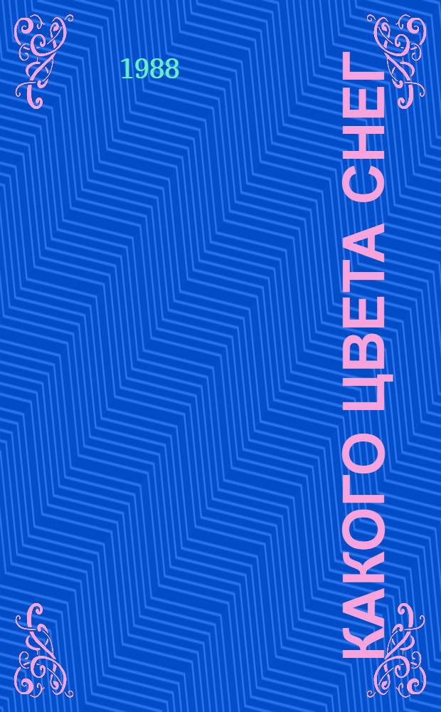 Какого цвета снег : Для дошк. возраста