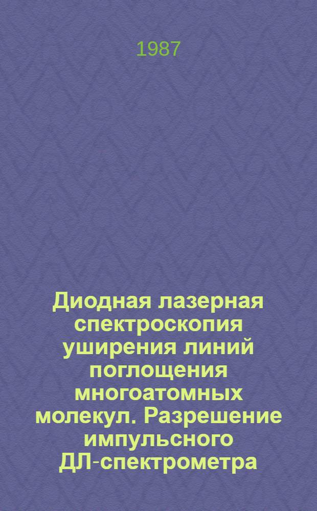 Диодная лазерная спектроскопия уширения линий поглощения многоатомных молекул. Разрешение импульсного ДЛ-спектрометра