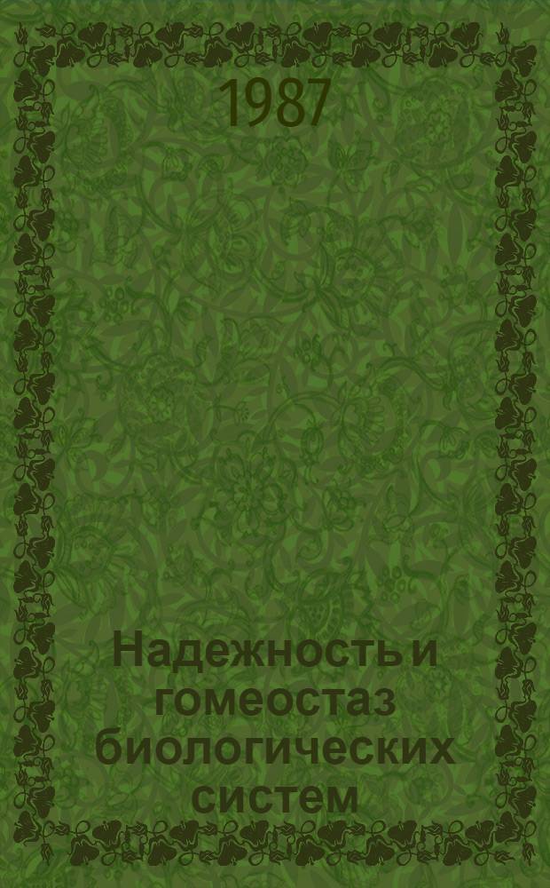 Надежность и гомеостаз биологических систем : Сб. науч. тр
