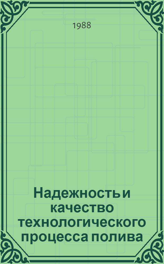 Надежность и качество технологического процесса полива : Сб. науч. тр