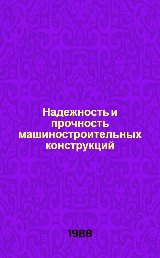 Надежность и прочность машиностроительных конструкций : Сб. науч. тр