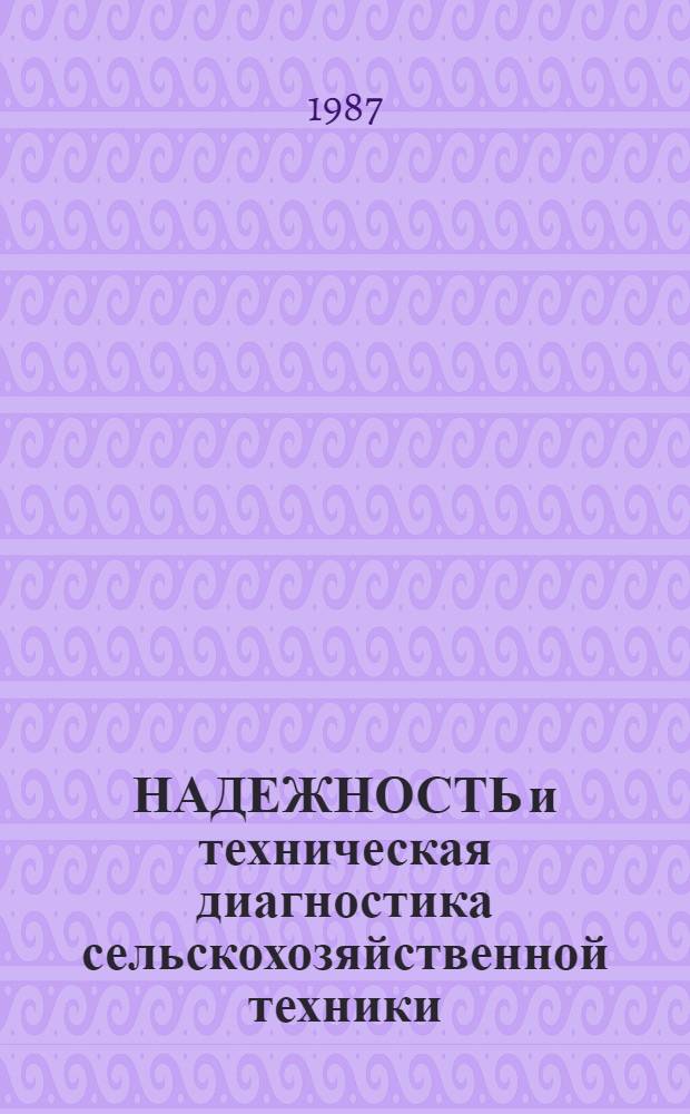 НАДЕЖНОСТЬ и техническая диагностика сельскохозяйственной техники : Сб. ст.