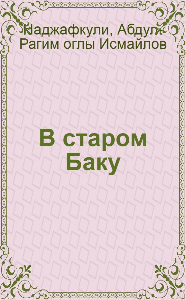 В старом Баку = In old Baku : Альбом