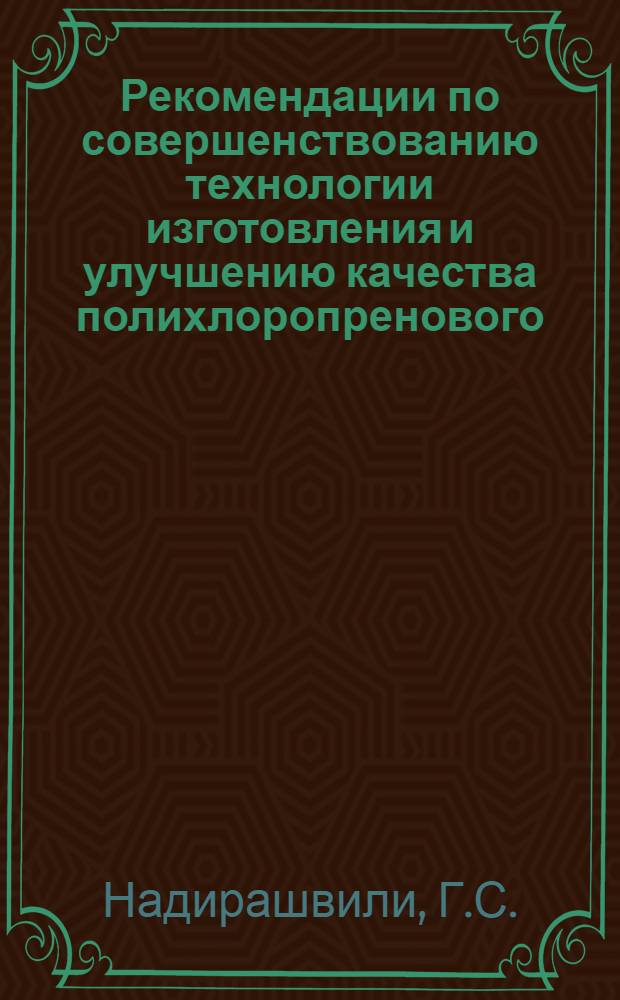 Рекомендации по совершенствованию технологии изготовления и улучшению качества полихлоропренового (ПХ) и полиуретанового (ПУ) клеев