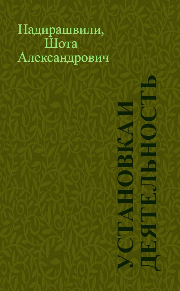 Установка и деятельность
