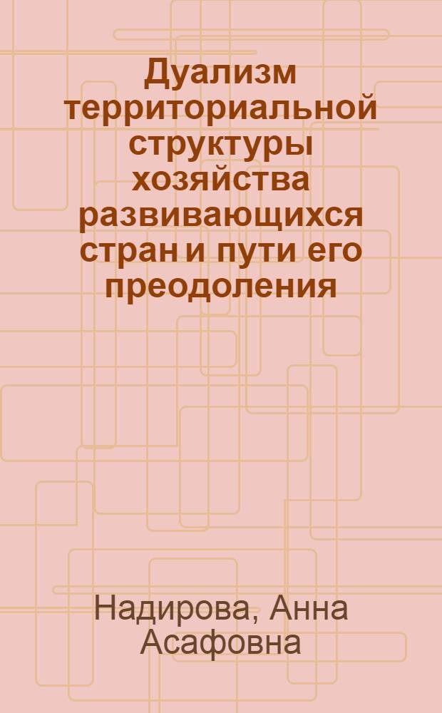 Дуализм территориальной структуры хозяйства развивающихся стран и пути его преодоления : (На прим. Шри Ланки) : Автореф. дис. на соиск. учен. степ. канд. геогр. наук : (11.00.02)