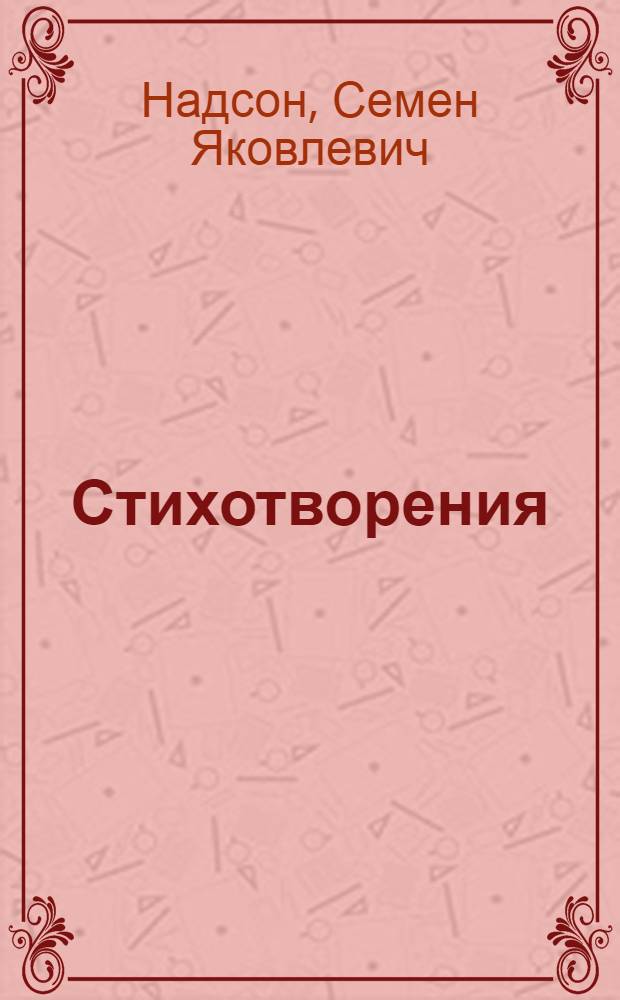 Стихотворения