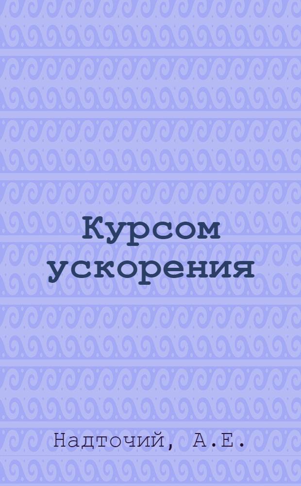 Курсом ускорения