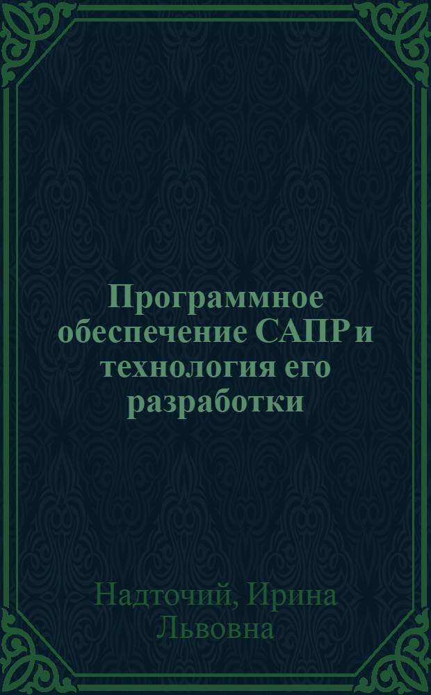 Программное обеспечение САПР и технология его разработки : Учеб. пособие