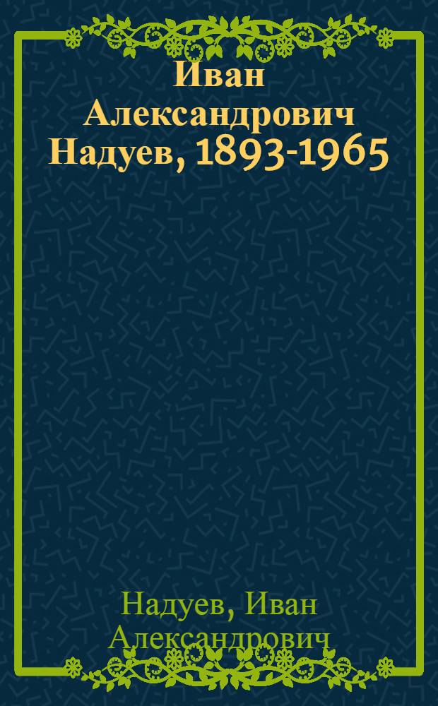 Иван Александрович Надуев, 1893-1965 : Графика. Живопись : Кат. выст