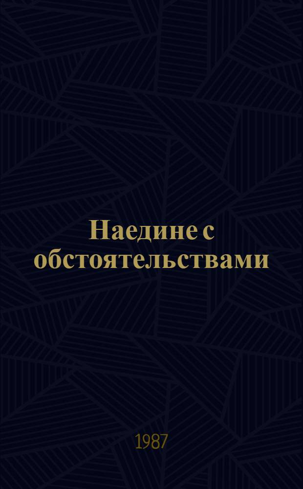 Наедине с обстоятельствами : Сб. очерков
