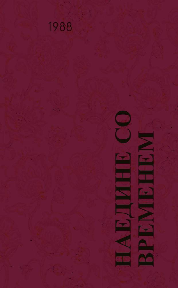 Наедине со временем : Письма амер. писателей : Сборник : Пер. с англ