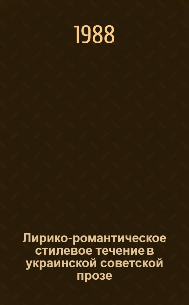 Лирико-романтическое стилевое течение в украинской советской прозе : Автореф. дис. на соиск. учен. степ. д-ра филол. наук : (10.01.02)