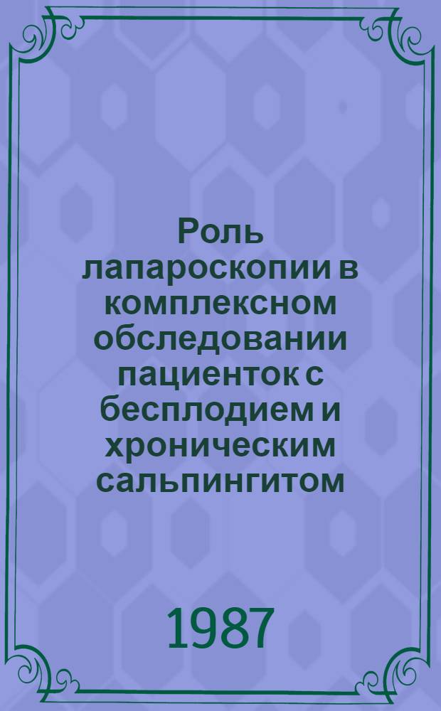 Роль лапароскопии в комплексном обследовании пациенток с бесплодием и хроническим сальпингитом : Автореф. дис. на соиск. учен. степ. канд. мед. наук : (14.00.01)