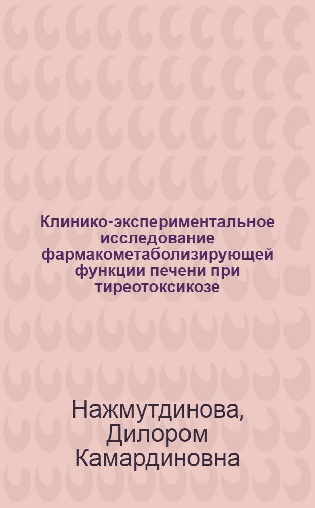 Клинико-экспериментальное исследование фармакометаболизирующей функции печени при тиреотоксикозе : Автореф. дис. на соиск. учен. степ. канд. мед. наук : (14.00.03)
