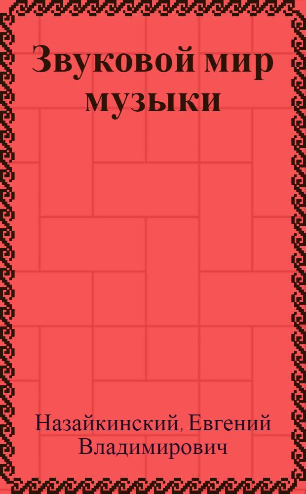 Звуковой мир музыки
