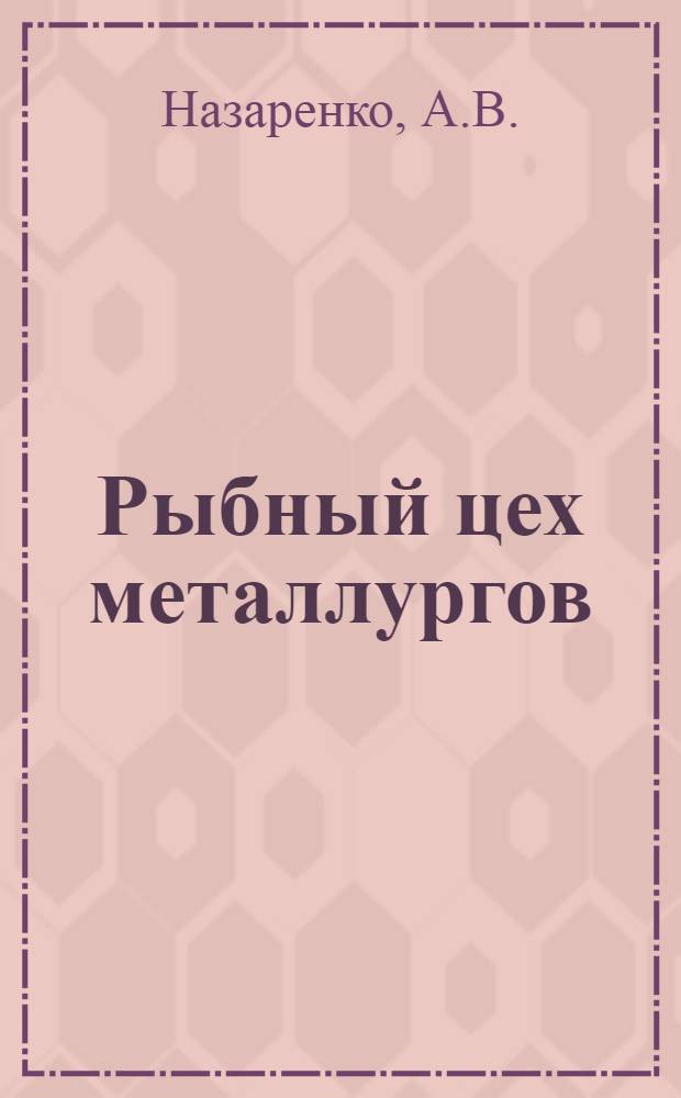 Рыбный цех металлургов