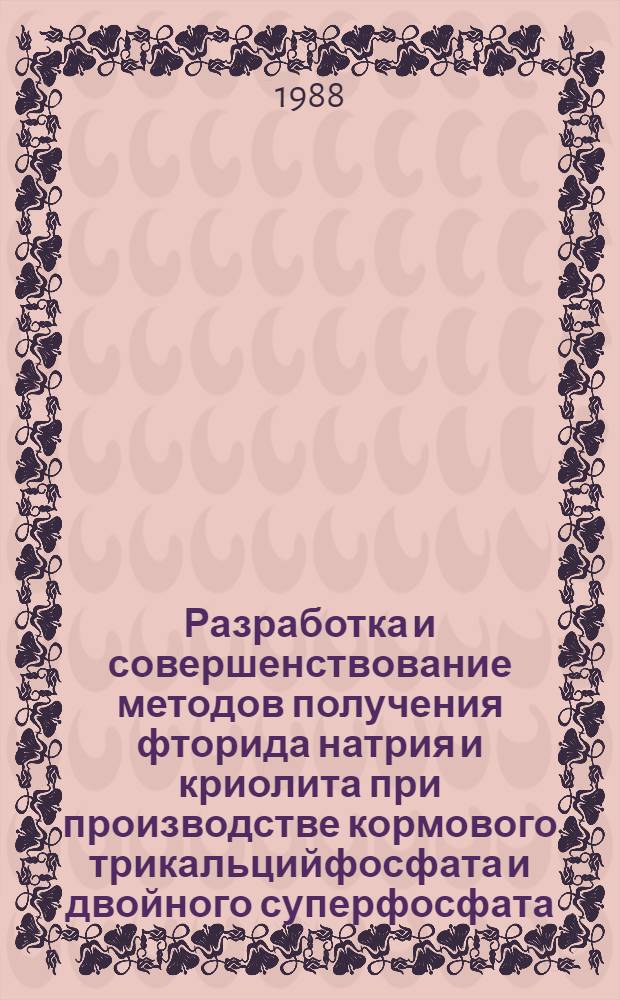 Разработка и совершенствование методов получения фторида натрия и криолита при производстве кормового трикальцийфосфата и двойного суперфосфата : Автореф. дис. на соиск. учен. степ. к. т. н