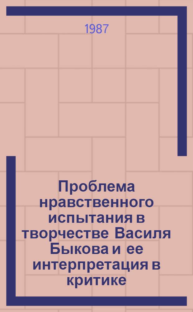 Проблема нравственного испытания в творчестве Василя Быкова и ее интерпретация в критике : Автореф. дис. на соиск. учен. степ. канд. филол. наук : (10.01.10)