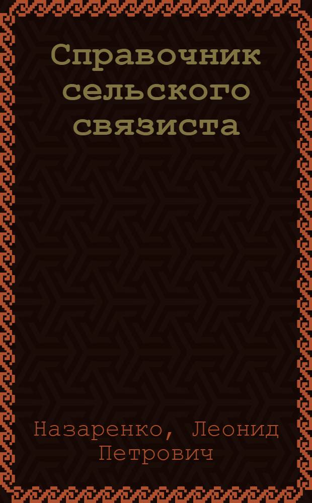 Справочник сельского связиста