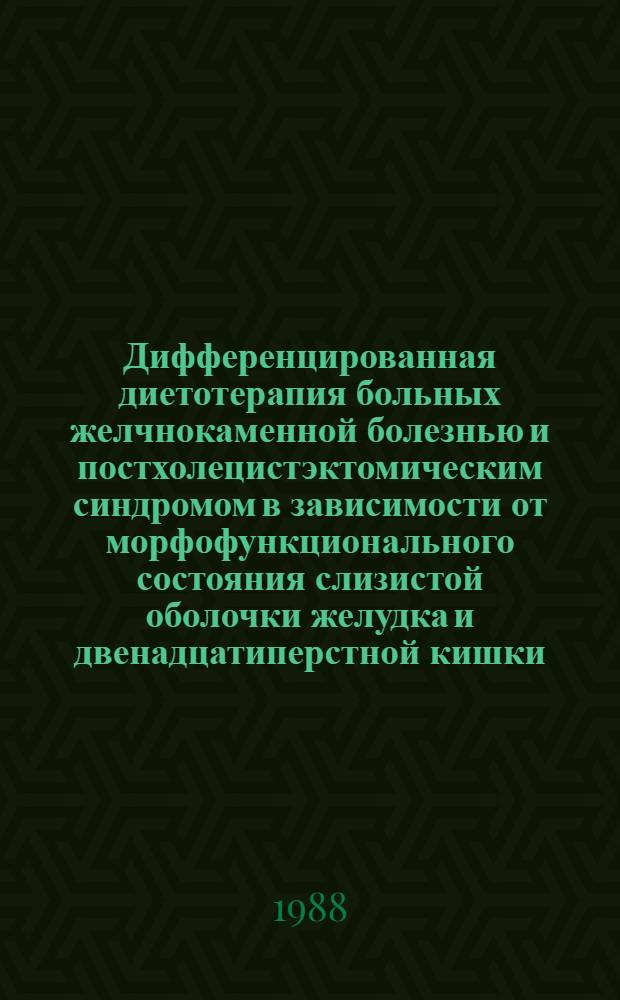 Дифференцированная диетотерапия больных желчнокаменной болезнью и постхолецистэктомическим синдромом в зависимости от морфофункционального состояния слизистой оболочки желудка и двенадцатиперстной кишки : Автореф. дис. на соиск. учен. степ. канд. мед. наук : (14.00.05)