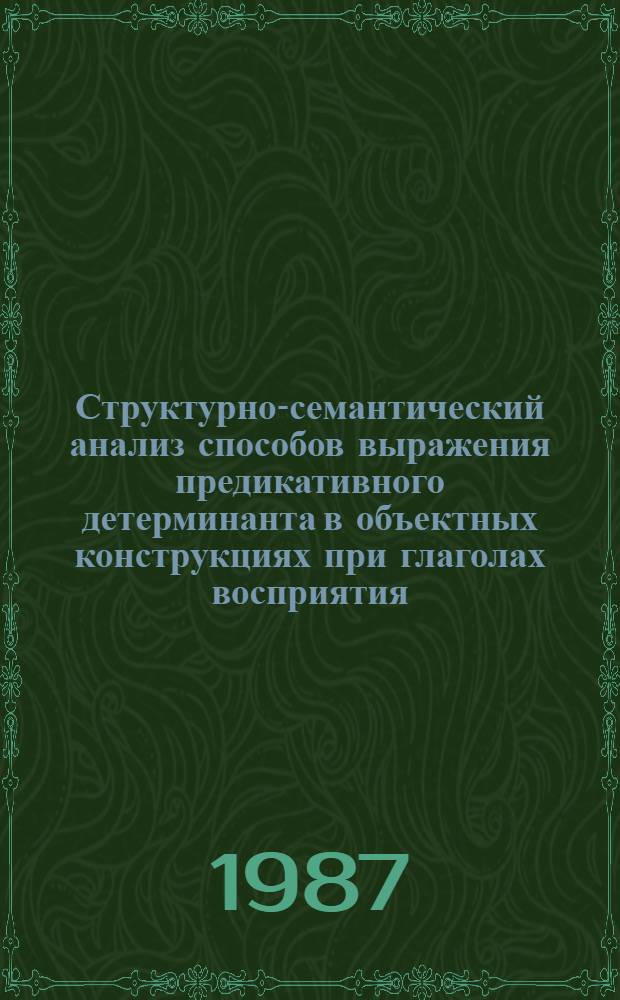 Структурно-семантический анализ способов выражения предикативного детерминанта в объектных конструкциях при глаголах восприятия : (На материале исп. и рус. яз. в плане контрастив. грамматики) : Автореф. дис. на соиск. учен. степ. канд. филол. наук : (10.02.20)