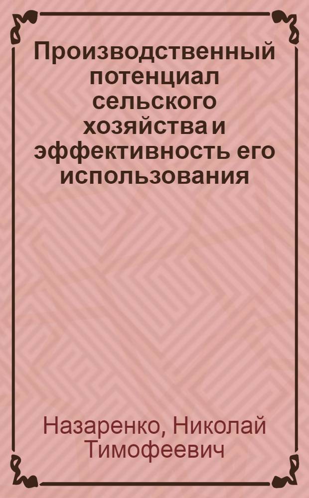 Производственный потенциал сельского хозяйства и эффективность его использования : Лекция