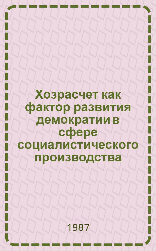 Хозрасчет как фактор развития демократии в сфере социалистического производства : Автореф. дис. на соиск. учен. степ. канд. филос. наук : (09.00.02)