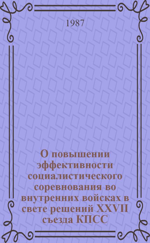 О повышении эффективности социалистического соревнования во внутренних войсках в свете решений ХХVII съезда КПСС : Учеб. пособие