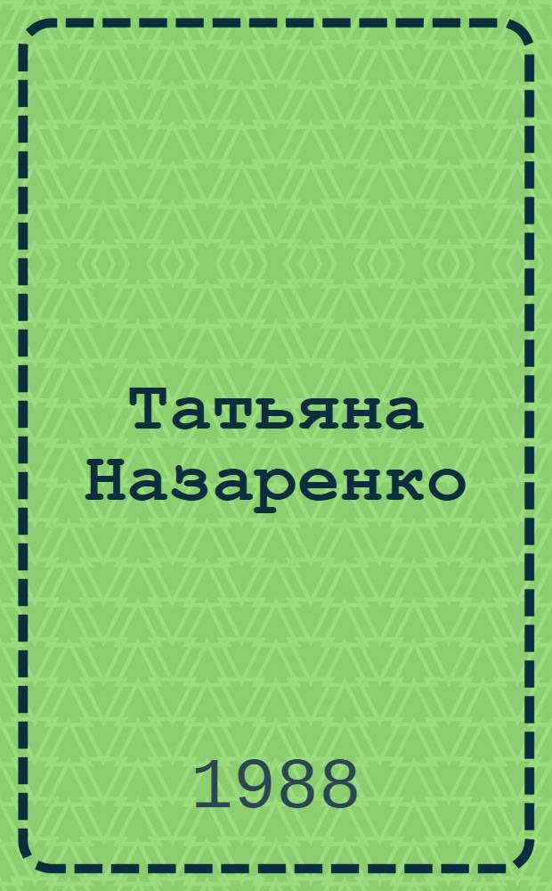 Татьяна Назаренко : Живопись : Кат. выст