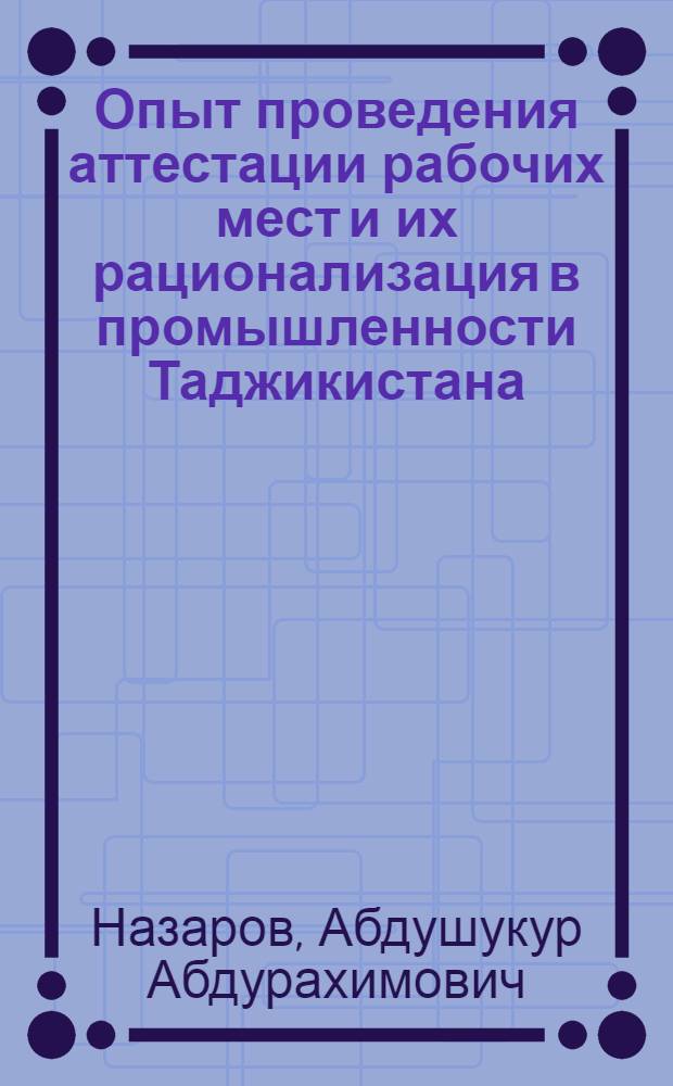 Опыт проведения аттестации рабочих мест и их рационализация в промышленности Таджикистана : (В помощь лектору)