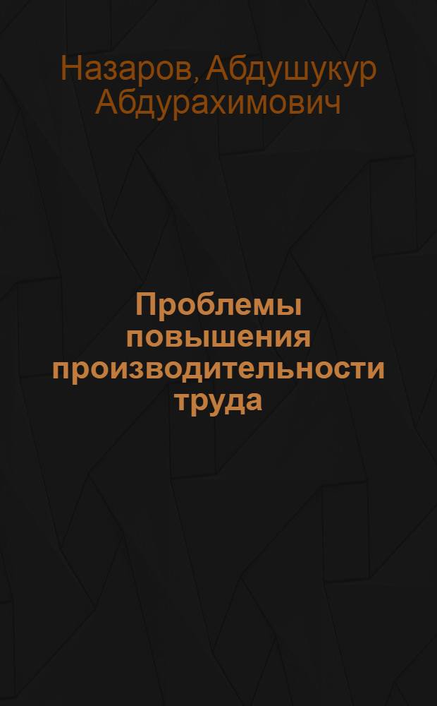 Проблемы повышения производительности труда