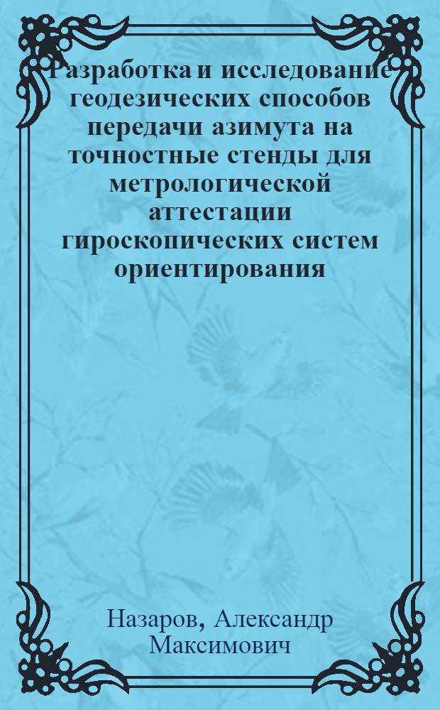 Разработка и исследование геодезических способов передачи азимута на точностные стенды для метрологической аттестации гироскопических систем ориентирования : Автореф. дис. на соиск. учен. степ. к. т. н