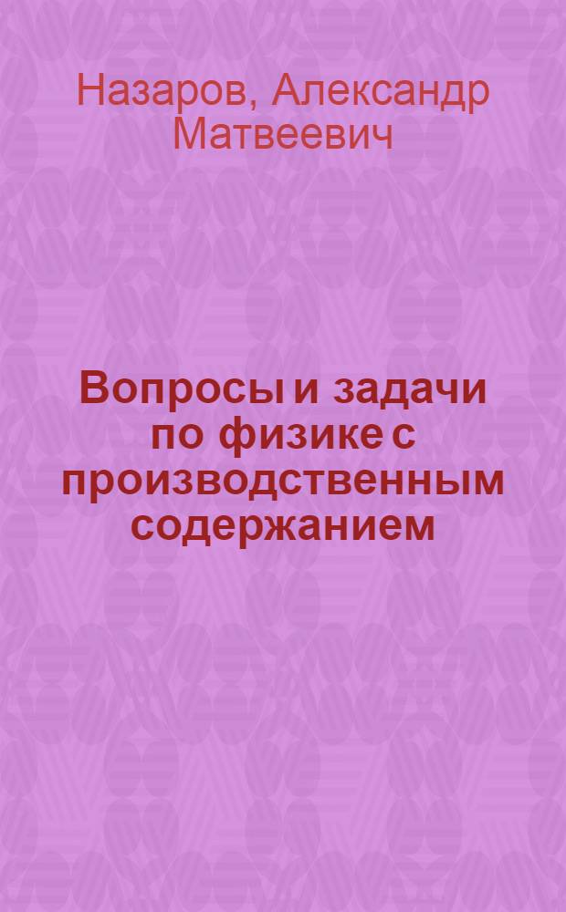 Вопросы и задачи по физике с производственным содержанием : Учеб. пособие для сред. ПТУ