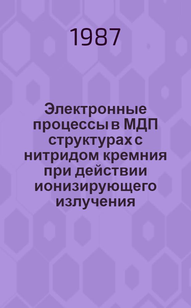 Электронные процессы в МДП структурах с нитридом кремния при действии ионизирующего излучения : Автореф. дис. на соиск. учен. степ. канд. физ.-мат. наук : (01.04.10)
