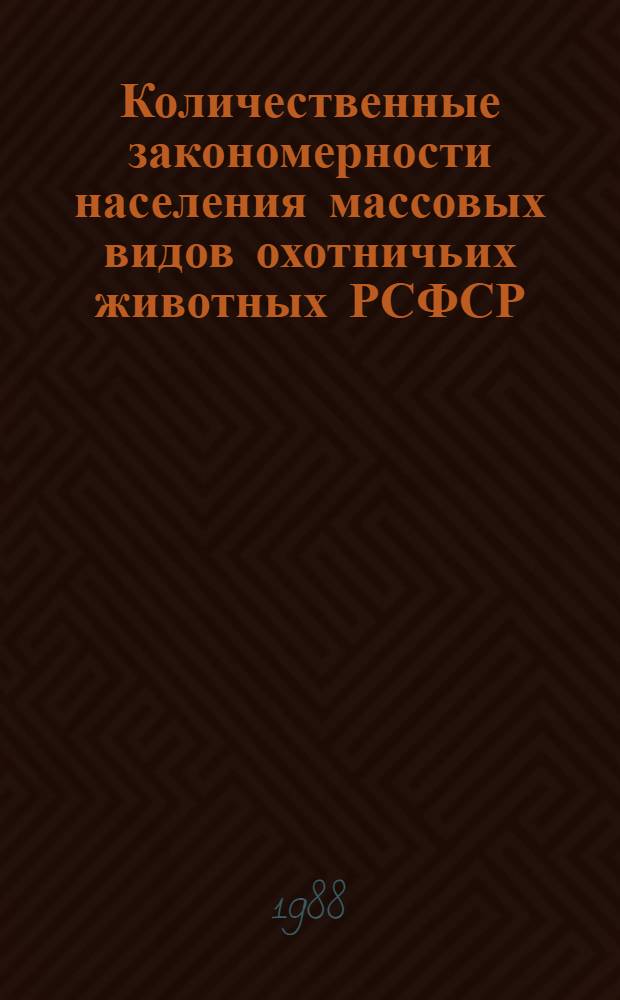 Количественные закономерности населения массовых видов охотничьих животных РСФСР : Дис. на соиск. учен. степ. канд. биол. наук в форме науч. докл. : (06.02.03)